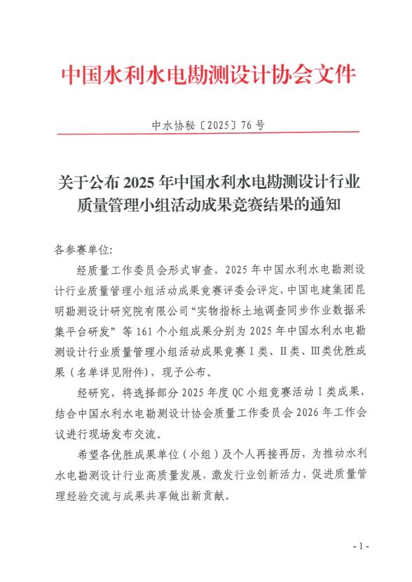 喜報！公司獲得2025年中國水利水電勘測設計行業(yè)質(zhì)量管理小組活動(dòng)成果競賽一等成果獎